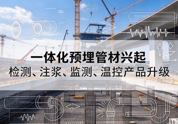 肇州一体化管材产品兴起，声测注浆一体管、多功能预埋管应用增多