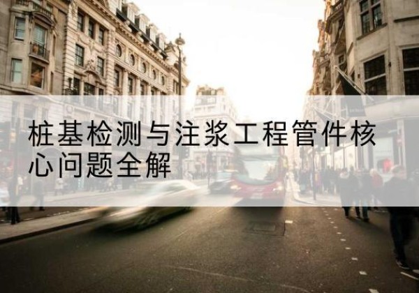 肇州声测管常用规格有哪些？-桩基检测与注浆工程管件核心问题全解